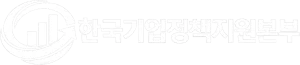 한국기업정책지원본부